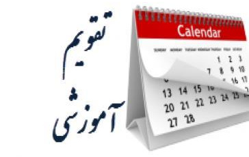 تقویم آموزشی نیمسال  دوم  سالتحصیلی ۱۴۰۳-۱۴۰۲ دانشگاه تبریز