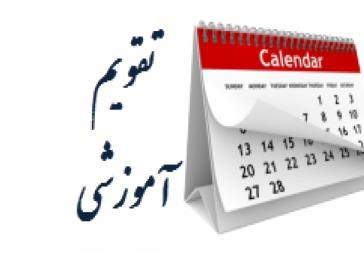 تقویم آموزشی نیمسال  دوم  سالتحصیلی ۱۴۰۳-۱۴۰۲ دانشگاه تبریز
