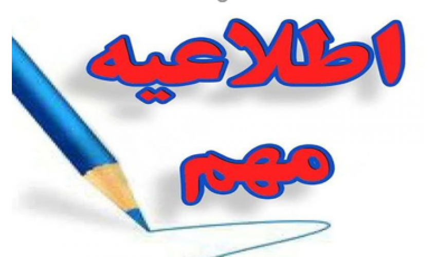 اطلاعیه مهم در خصوص برگزاری امتحانات